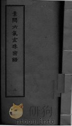 素问六气玄朱密语  卷2（ PDF版）