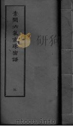 素问六气玄朱密语  卷3（ PDF版）