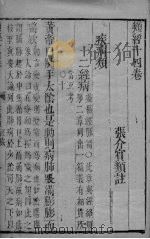 张氏类经 卷14 PDF电子版封面