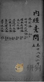 内经素问  卷18-20（ PDF版）