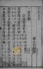 张氏类经 卷5（ PDF版）