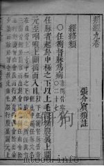 张氏类经  卷9-11（ PDF版）