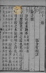 张氏类经  卷12（ PDF版）