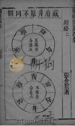 类经面翼 卷4 PDF电子版封面
