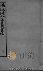 灵枢经合编 卷41 PDF电子版封面