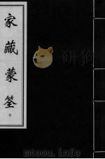 家藏蒙筌  卷6（ PDF版）