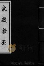 家藏蒙筌  卷7（ PDF版）