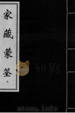 家藏蒙筌  卷8（ PDF版）