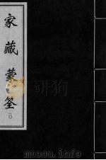 家藏蒙筌  卷9（ PDF版）