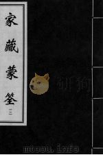 家藏蒙筌  卷11（ PDF版）