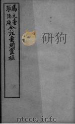 黄帝内经问灵枢合编  卷2-3     PDF电子版封面     