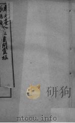 黄帝内经问灵枢合编  卷4（ PDF版）