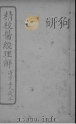 医经理解  卷3-5（ PDF版）