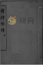 韩诗外传  卷9-10（ PDF版）
