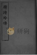 韩诗外传  卷6-8（ PDF版）