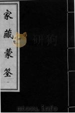 家藏蒙筌  卷首-卷1（ PDF版）