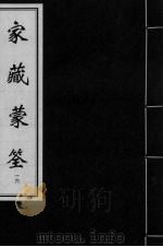 家藏蒙筌 卷15 PDF电子版封面