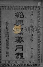 经典医药月报 第2卷 第1号 PDF电子版封面