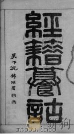 经籍纂诂卷  一东     PDF电子版封面     