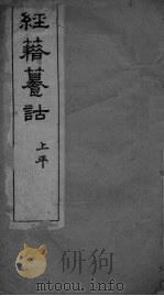经籍纂诂卷 十三元 PDF电子版封面