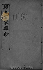 经史百家杂抄 卷13-15 PDF电子版封面