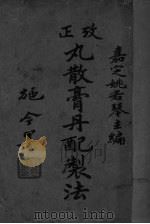 考正丸散膏丹配制法 PDF电子版封面 姚若琴,徐衡之编著;姚若琴主编