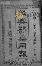经典医药月报  第1卷  第10号（ PDF版）