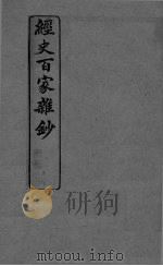 经史百家杂抄  卷3-4（ PDF版）