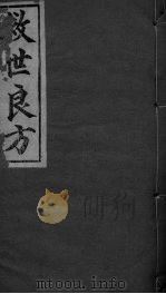 救世良方  卷下（ PDF版）