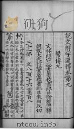 论文解字通释  卷9-12（ PDF版）