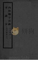 世补斋医书之五 内经难字音义 PDF电子版封面
