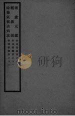 世补斋医书之十 理虚元监 PDF电子版封面