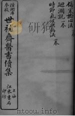 世补斋医书续集 伤寒论心法 卷1 回澜说 卷1 时节气候决病法 卷1 PDF电子版封面