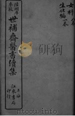世补斋医书续集 女科 卷1-8 生化编 卷1 PDF电子版封面