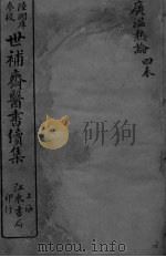 世补斋医书续集 广温热论 卷1-4 PDF电子版封面