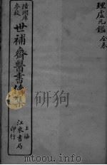 世补斋医书续集  理虚元监  卷1-5（ PDF版）