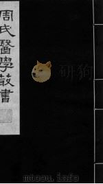 增辑难经本义  下（ PDF版）