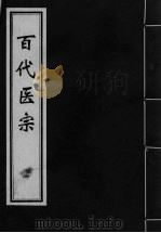 百代医宗 卷1 PDF电子版封面