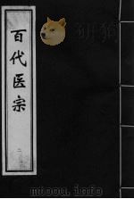 百代医宗 卷2 2 PDF电子版封面