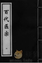 百代医宗  卷4     PDF电子版封面     