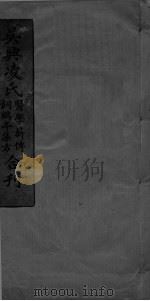 吴兴凌氏医学新传饲鹤亭集方合刊 PDF电子版封面