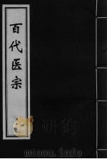 百代医宗  卷9（ PDF版）
