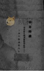 本草时义     PDF电子版封面     
