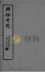 辨证奇闻（ PDF版）
