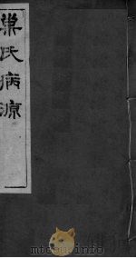 重刊巢氏诸病源候总论 卷43-50 PDF电子版封面
