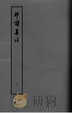 楚辞集注  卷3-4（ PDF版）