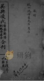 吴兴凌氏医学新传饲鹤亭集方合刊 PDF电子版封面