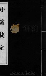 丹溪摘玄 卷1 PDF电子版封面