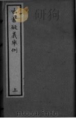 古书疑义举例  上（ PDF版）