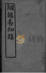 纲鉴易知录  卷78-84（ PDF版）